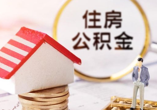 莘县2025公积金将被全面取消（莘县2025年公积金提取新规）
