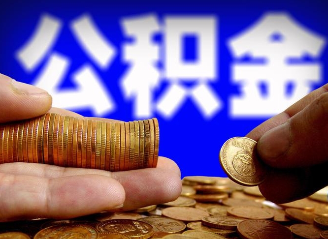 莘县武汉通过中介提取公积金（莘县武汉中介提取公积金成功案例）